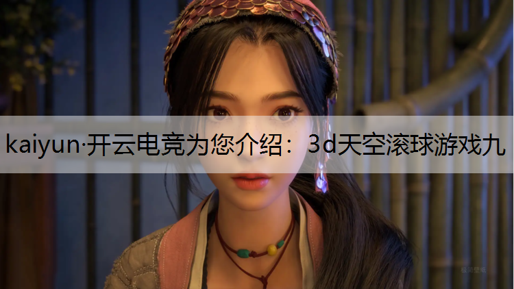 3d天空滚球游戏九