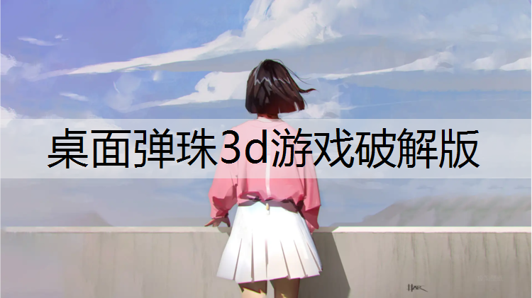 桌面弹珠3d游戏破解版