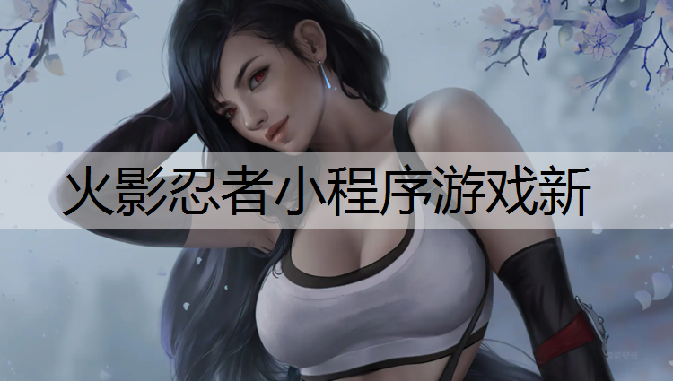 火影忍者小程序游戏新