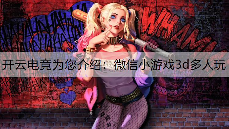 微信小游戏3d多人玩