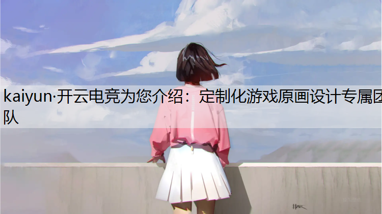 定制化游戏原画设计专属团队