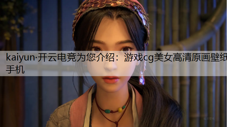 游戏cg美女高清原画壁纸手机