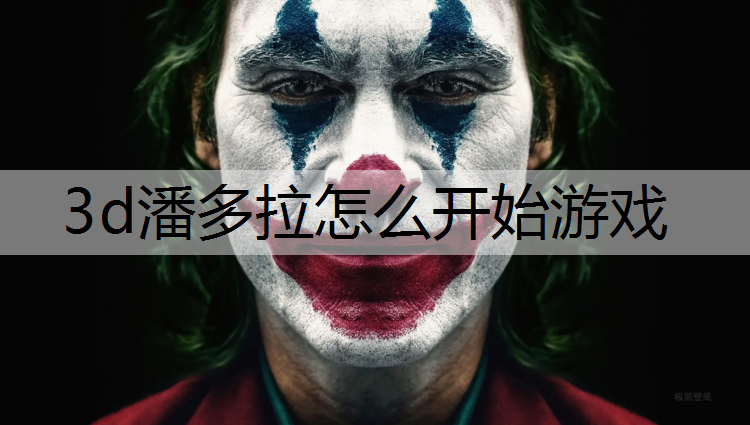 3d潘多拉怎么开始游戏