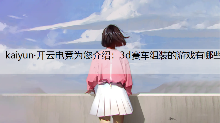3d赛车组装的游戏有哪些