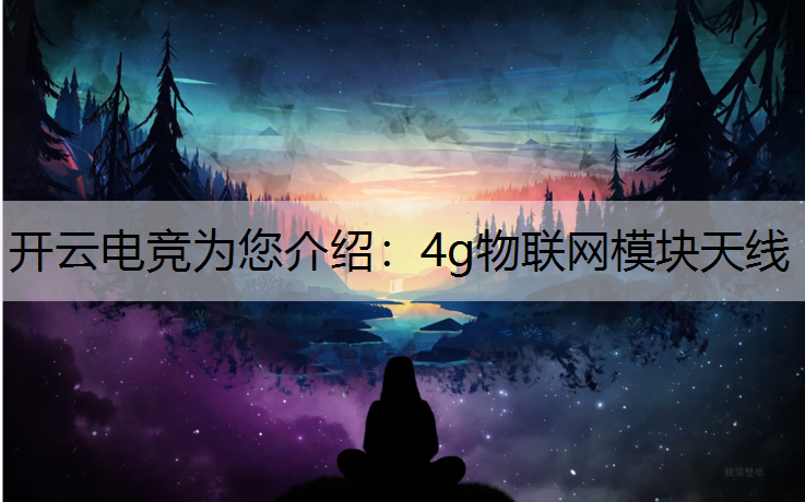 4g物联网模块天线