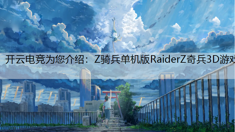 Z骑兵单机版RaiderZ奇兵3D游戏